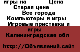 игры на xbox360 › Цена ­ 300 › Старая цена ­ 1 500 - Все города Компьютеры и игры » Игровые приставки и игры   . Калининградская обл.